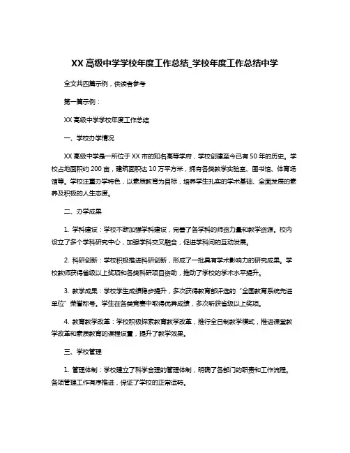 XX高级中学学校年度工作总结_学校年度工作总结中学