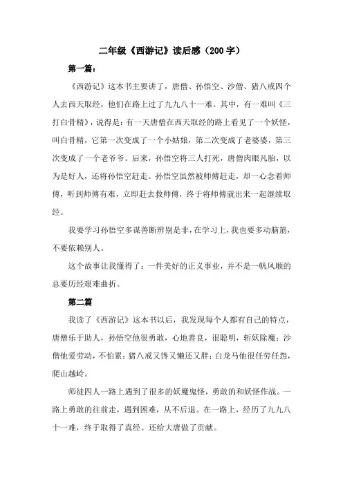 二年级西游记读后感200字