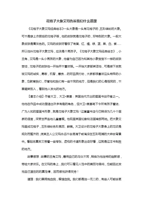 花格子大象艾玛告诉我们什么道理