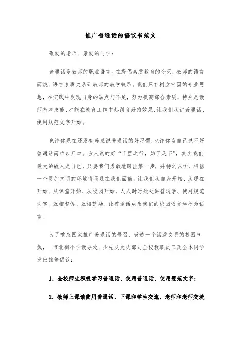 推广普通话的倡议书范文（六篇）