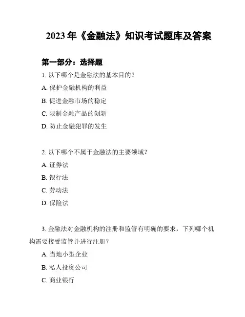 2023年《金融法》知识考试题库及答案