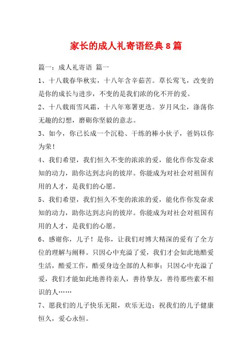 家长的成人礼寄语经典8篇