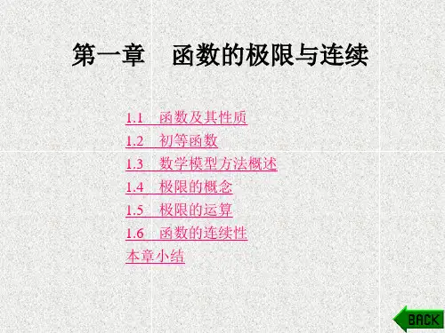 《高等数学》课件第1章