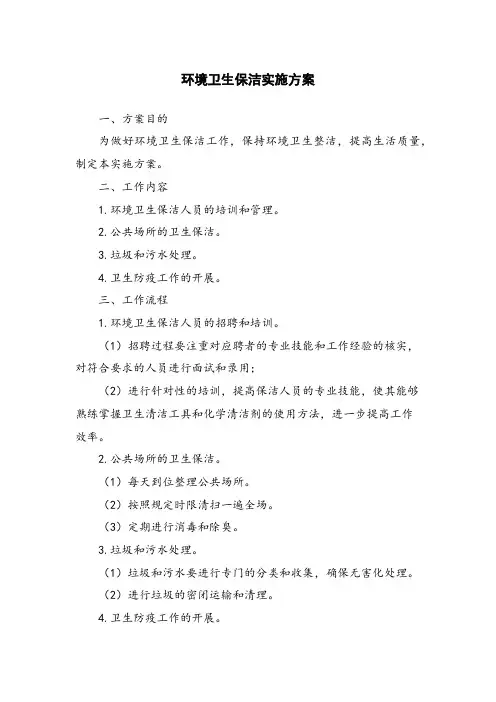 环境卫生保洁实施方案