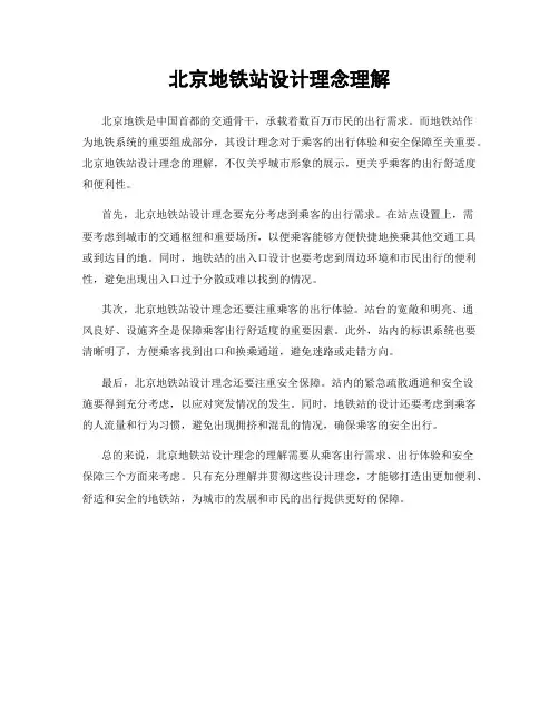 北京地铁站设计理念理解