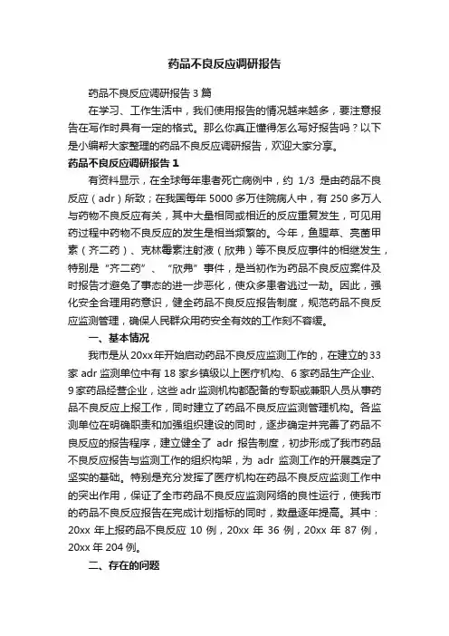 药品不良反应调研报告3篇