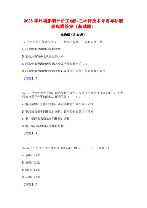 2023年环境影响评价工程师之环评技术导则与标准题库附答案(基础题)