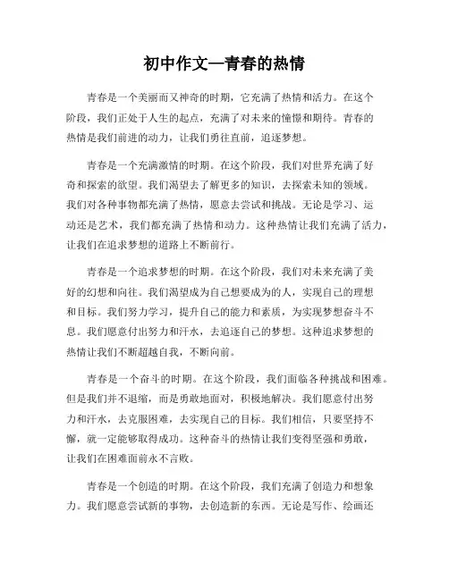 初中作文—青春的热情