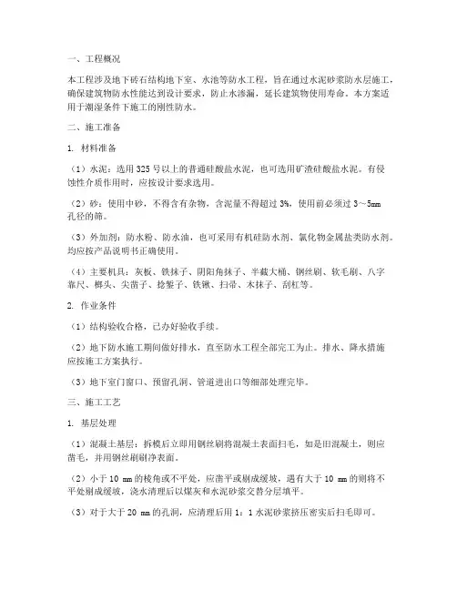 水泥砂浆防水层工程施工方案