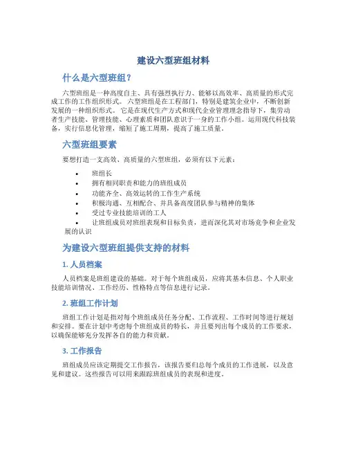 建设六型班组材料