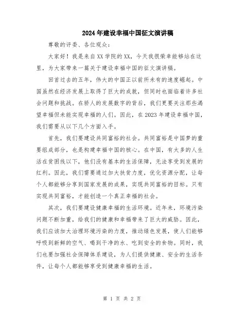 2024年建设幸福中国征文演讲稿