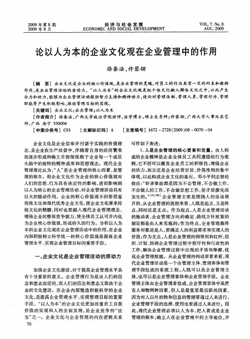 论以人为本的企业文化观在企业管理中的作用