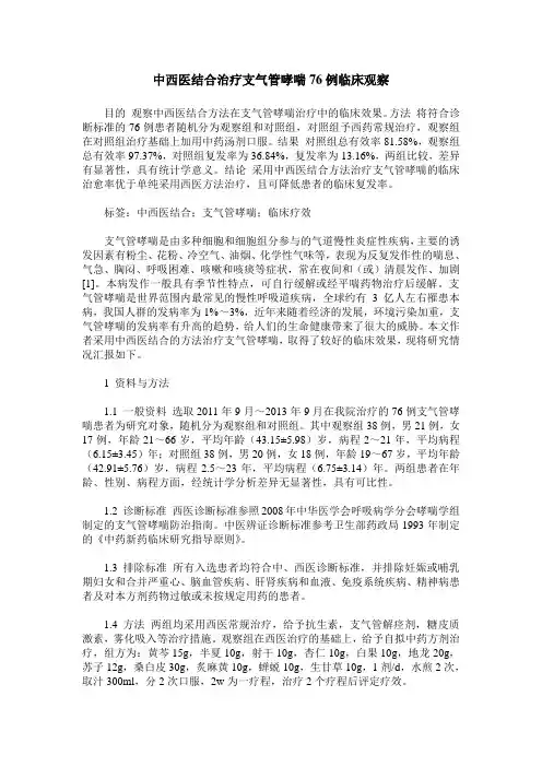 中西医结合治疗支气管哮喘76例临床观察
