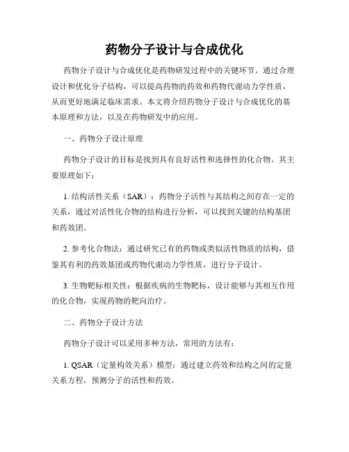 药物分子设计与合成优化