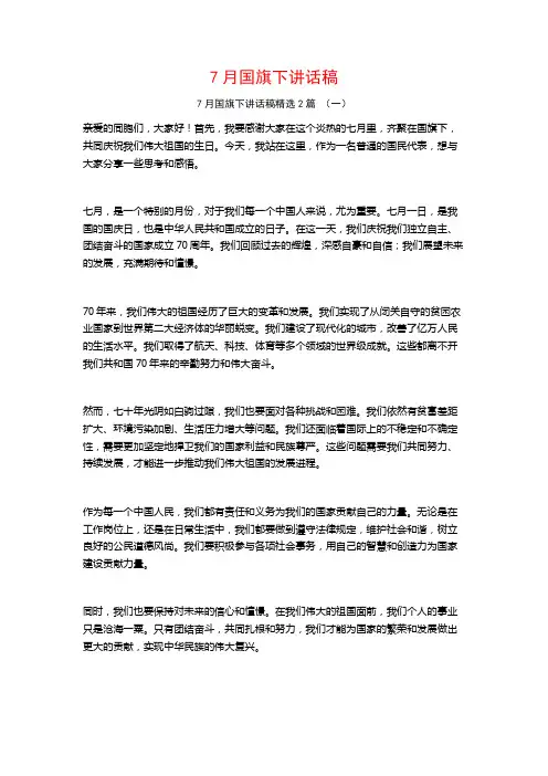 7月国旗下讲话稿2篇