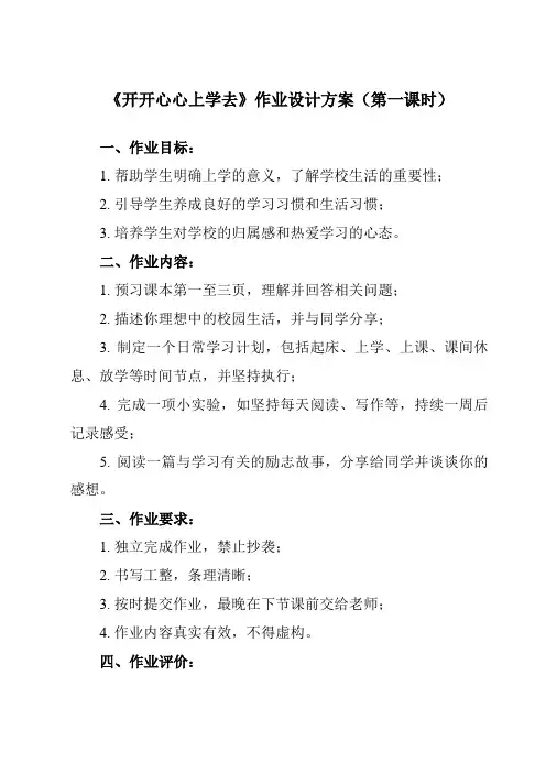 《第一单元 1 开开心心上学去》作业设计方案-小学道德与法治统编版一年级上册