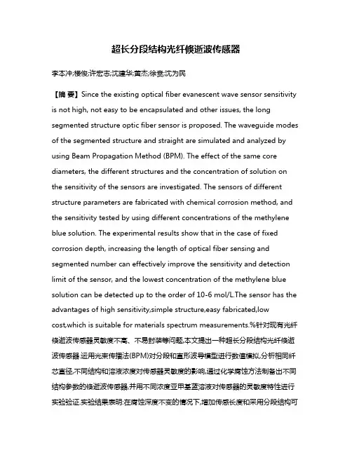 超长分段结构光纤倏逝波传感器