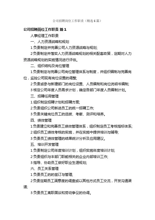 公司招聘岗位工作职责（精选6篇）