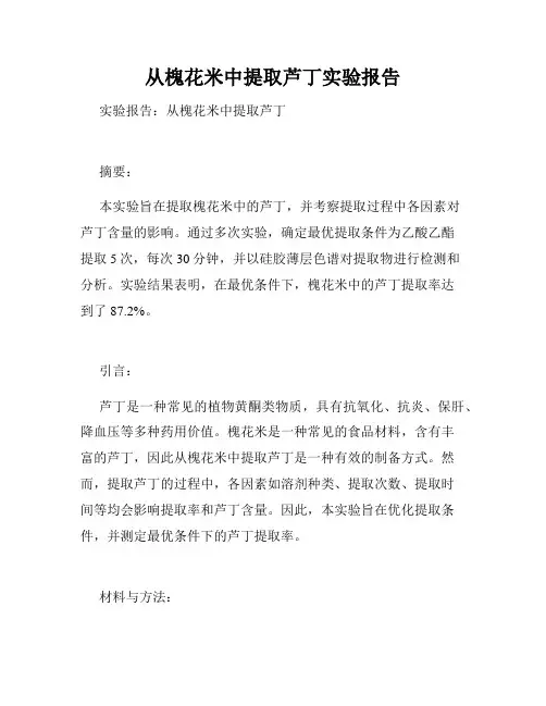 从槐花米中提取芦丁实验报告