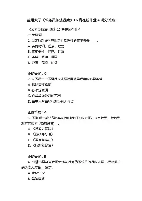 兰州大学《公务员依法行政》15春在线作业4满分答案