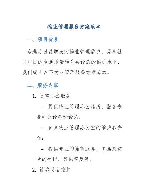 物业管理服务方案范本
