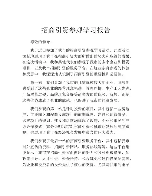 招商引资参观学习报告