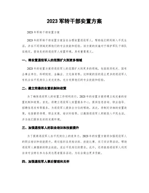 2023军转干部安置方案