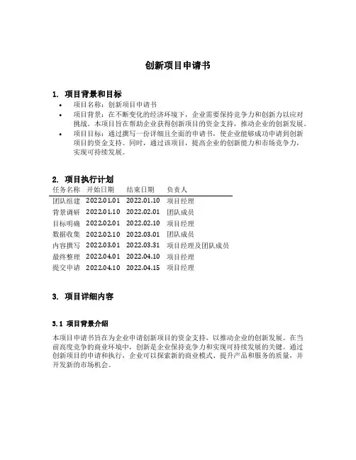 创新项目申请书范文