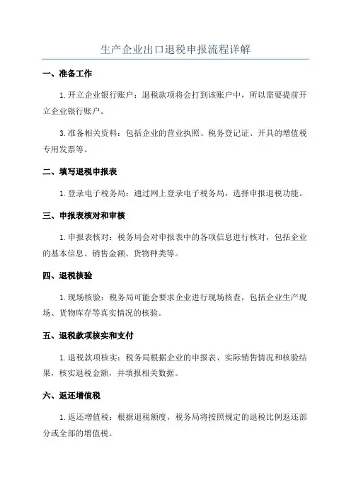 生产企业出口退税申报流程详解