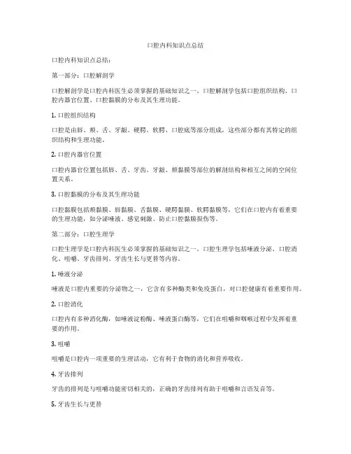 口腔内科知识点总结