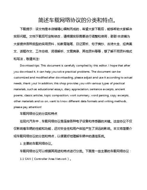 简述车载网络协议的分类和特点。