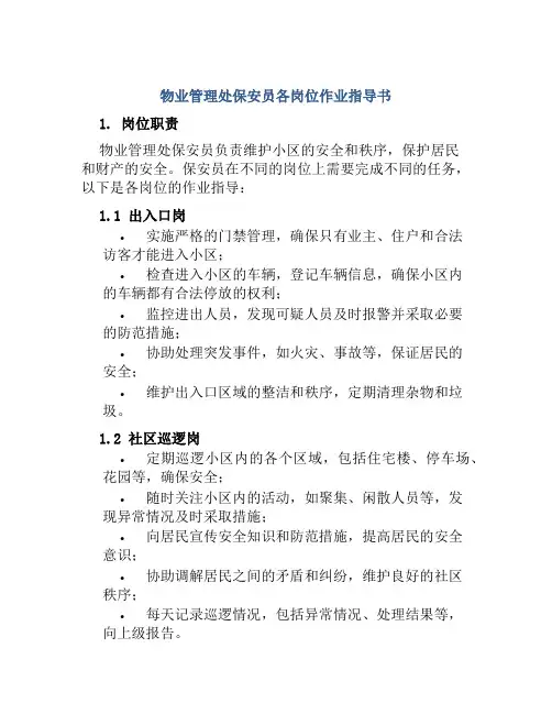 物业管理处保安员各岗位作业指导书