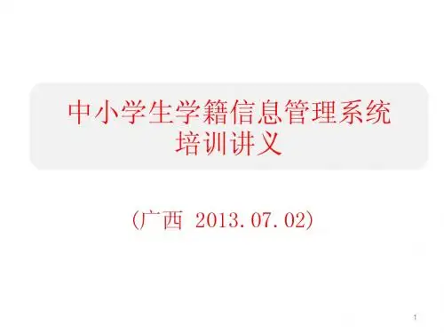 全国中小学生学籍信息管理系统培训讲义