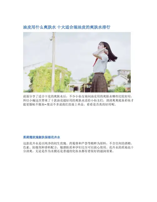 油皮用什么爽肤水 十大适合混油皮的爽肤水排行