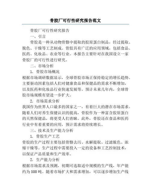 骨胶厂可行性研究报告范文