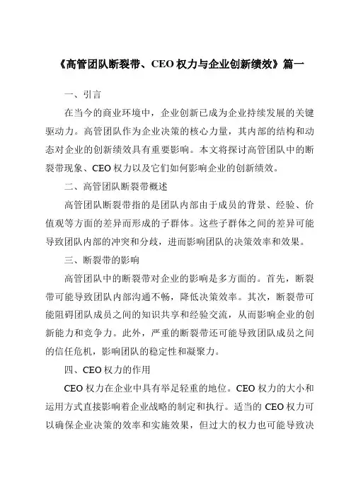 《高管团队断裂带、CEO权力与企业创新绩效》范文