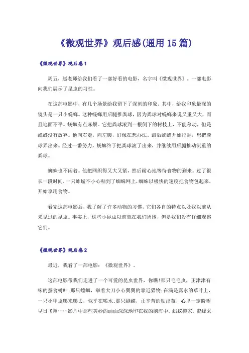 《微观世界》观后感(通用15篇)