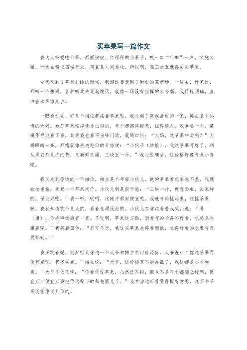 买苹果写一篇作文