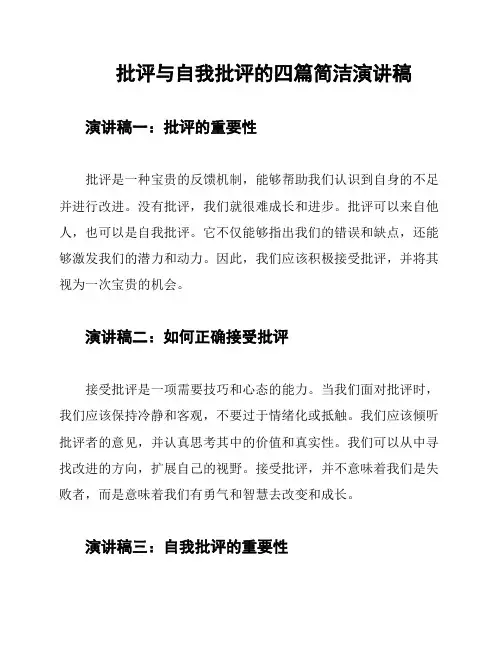 批评与自我批评的四篇简洁演讲稿