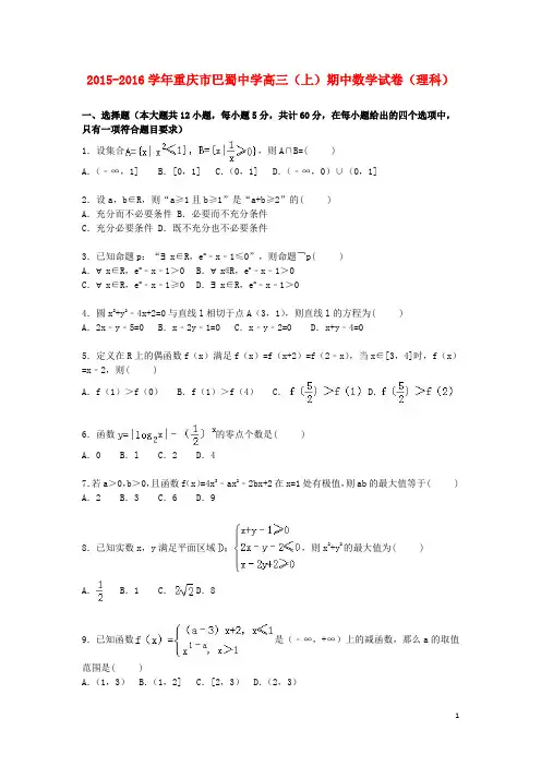 重庆市巴蜀中学2016届高三数学上学期期中试卷理(含解析)