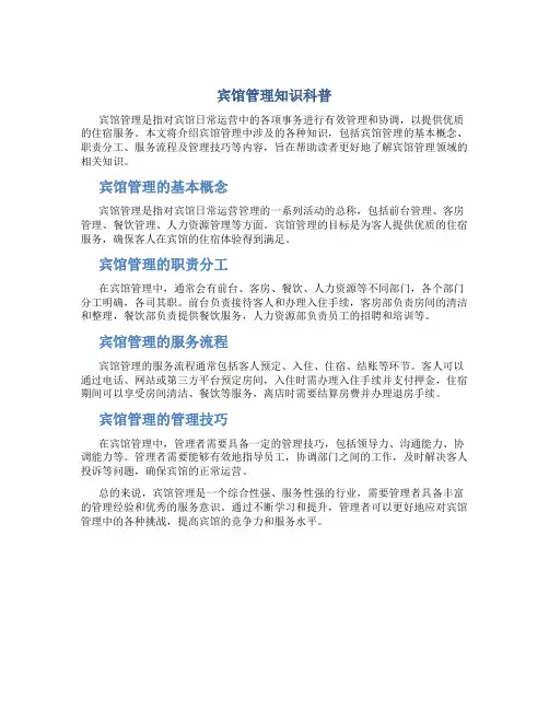 宾馆管理知识科普文案标题