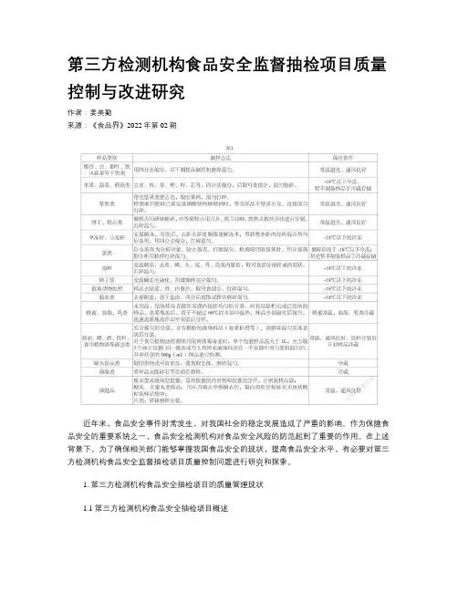 第三方检测机构食品安全监督抽检项目质量控制与改进研究