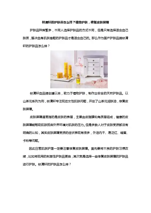 林清轩的护肤品怎么样?植物护肤,修复皮肤屏障