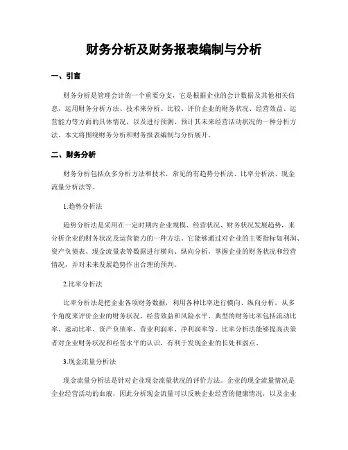 财务分析及财务报表编制与分析