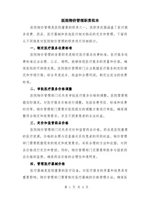 医院物价管理职责范本（2篇）