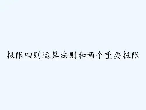 极限四则运算法则和两个重要极限 PPT
