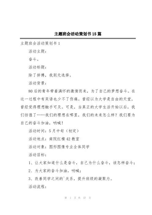 主题班会活动策划书15篇