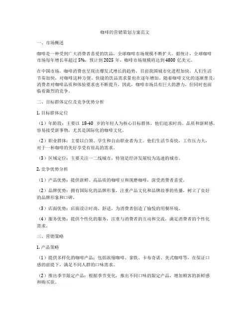 咖啡的营销策划方案范文