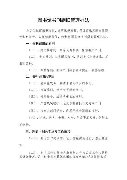 图书馆书刊剔旧管理办法
