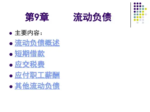 第9章流动负债